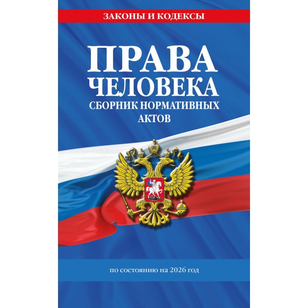 Права человека. Сборник нормативных актов по состоянию на 2026 год. 