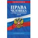 Права человека. Сборник нормативных актов по состоянию на 2026 год. 