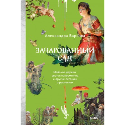 Зачарованный сад. Майское дерево, цветок папоротника и другие легенды о растениях. А. Баркова