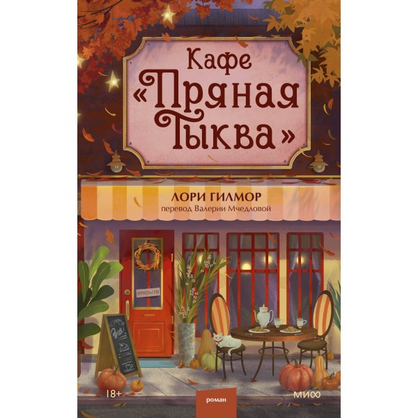 Кафе Пряная тыква. Л. Гилмор Кафе Пряная тыква. Л. Гилмор