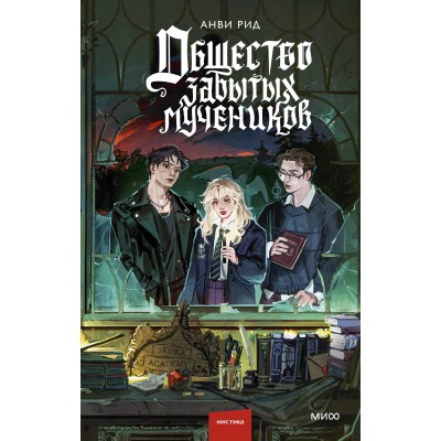 Общество забытых мучеников. А. Рид