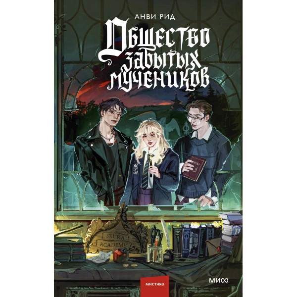 Общество забытых мучеников. А. Рид
