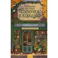 Книжный магазин Булочка с корицей. Л. Гилмор