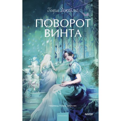 Поворот винта. Вечные истории. Young Adult. Г. Джеймс
