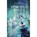 Поворот винта. Вечные истории. Young Adult. Г. Джеймс Поворот винта. Вечные истории. Young Adult. Г. Джеймс