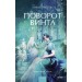 Поворот винта. Вечные истории. Young Adult. Г. Джеймс