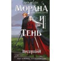 Морана и Тень. Книга 2. Видящий. Л. Арден