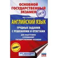 ОГЭ Английский язык. Трудные задания с решениями и ответами для подготовки к ОГЭ. Справочник. Степанова М.В. АСТ