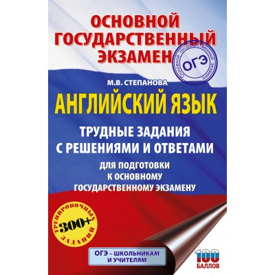 ОГЭ Английский язык. Трудные задания с решениями и ответами для подготовки к ОГЭ. Справочник. Степанова М.В. АСТ
