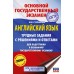 ОГЭ Английский язык. Трудные задания с решениями и ответами для подготовки к ОГЭ. Справочник. Степанова М.В. АСТ