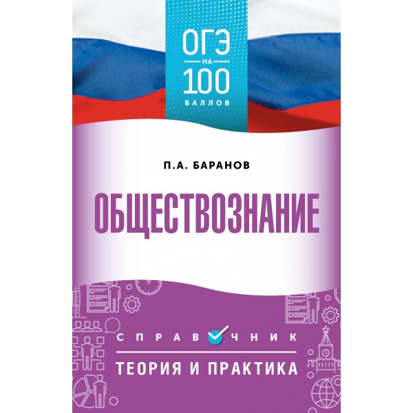 ОГЭ. Обществознание. ОГЭ на 100 баллов. Справочник: Теория и практика. Баранов П.А. АСТ