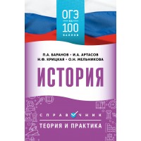 ОГЭ. История. ОГЭ на 100 баллов. Справочник: Теория и практика. АСТ