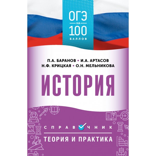 ОГЭ. История. ОГЭ на 100 баллов. Справочник: Теория и практика. АСТ