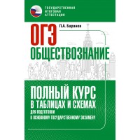 ОГЭ. Обществознание. Полный курс в таблицах и схемах для подготовки к ОГЭ. Справочник. Баранов П.А. АСТ ОГЭ. Обществознание. Полный курс в таблицах и схемах для подготовки к ОГЭ. Справочник. Баранов П.А. АСТ