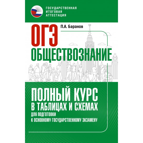 ОГЭ. Обществознание. Полный курс в таблицах и схемах для подготовки к ОГЭ. Справочник. Баранов П.А. АСТ