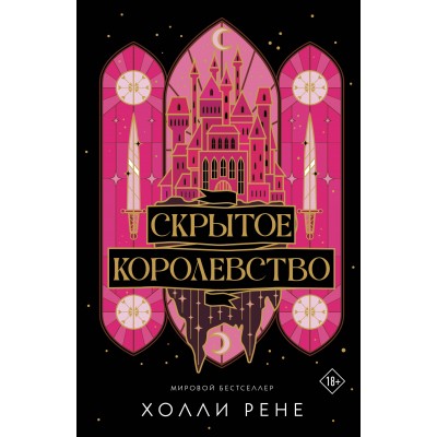 Скрытое королевство. Р. Холли