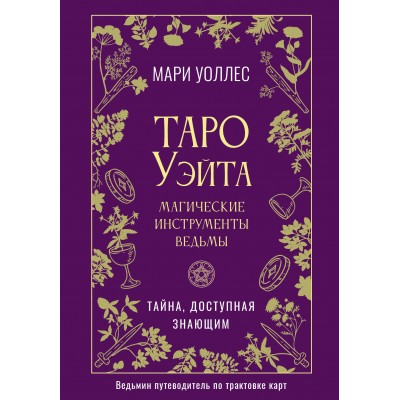 Таро Уэйта. Магические инструменты ведьмы. Тайна, доступная знающим. М. Уоллес