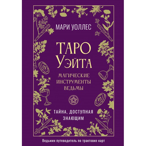 Таро Уэйта. Магические инструменты ведьмы. Тайна, доступная знающим. М. Уоллес
