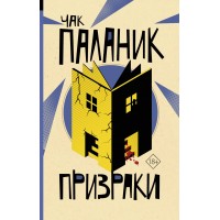 Призраки. Ч. Паланик