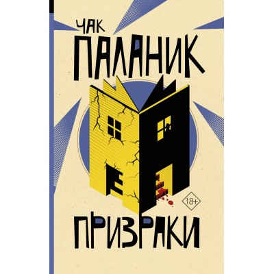 Призраки. Ч. Паланик