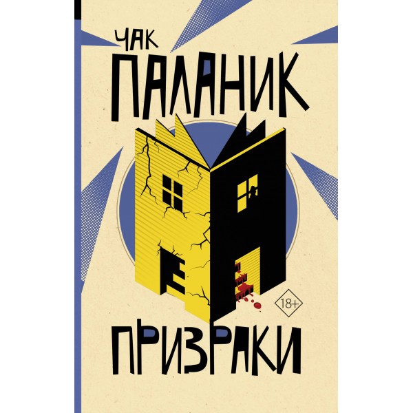 Призраки. Ч. Паланик