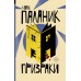Призраки. Ч. Паланик
