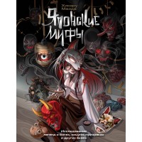 Японские мифы. Исследование легенд о богах, кицунэ, призраках и других екаях. Х. Маэда Японские мифы. Исследование легенд о богах, кицунэ, призраках и других екаях. Х. Маэда