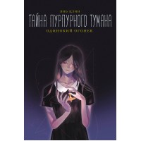 Тайна пурпурного тумана. Одинокий огонек. Я. Цзин