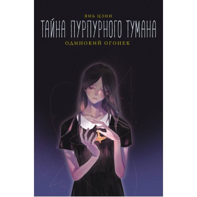Тайна пурпурного тумана. Одинокий огонек. Я. Цзин