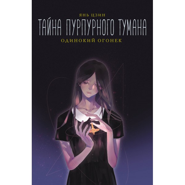 Тайна пурпурного тумана. Одинокий огонек. Я. Цзин