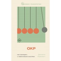 ОКР. Как совладать с навязчивыми мыслями. Абрамович Д.С.