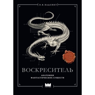 Воскреситель, или Анатомия фантастических существ: Утерянный труд доктора Спенсера Блэка. Э.Б. Хадспет