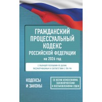 Гражданский процессуальный кодекс Российской Федерации на 2026 год. Со всеми изменениями, законопроектами и постановлениями судов. 