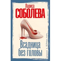 Всадница без головы. Соболева Л.П.