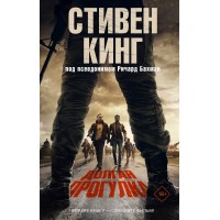 Долгая Прогулка. Кинг С.