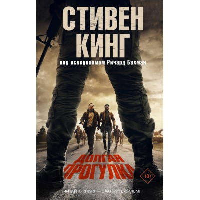 Долгая Прогулка. Кинг С.
