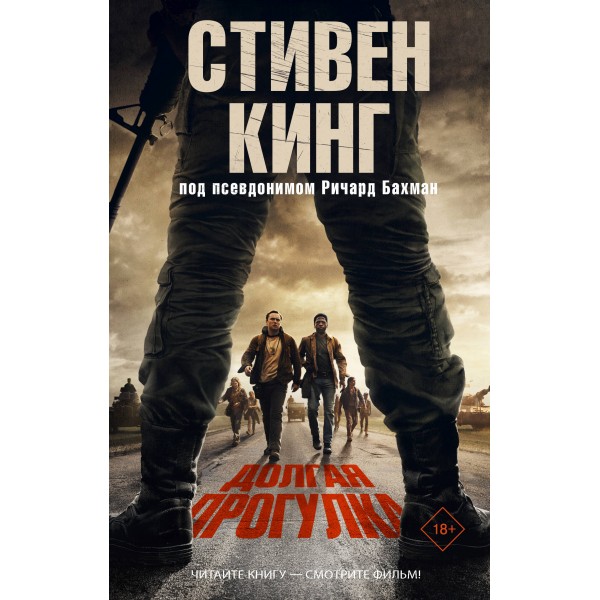 Долгая Прогулка. Кинг С.