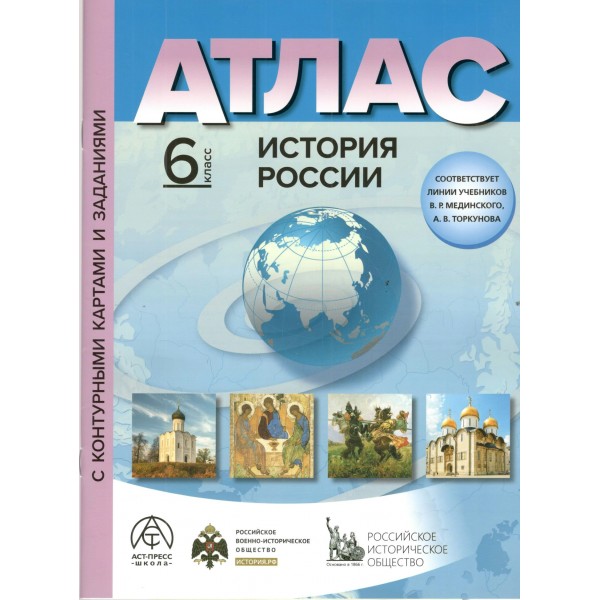 История России. 6 класс. Атлас с комплектом контурных карт и заданиями 2025. Атлас с контурными картами. Колпаков С.В. АстПресс