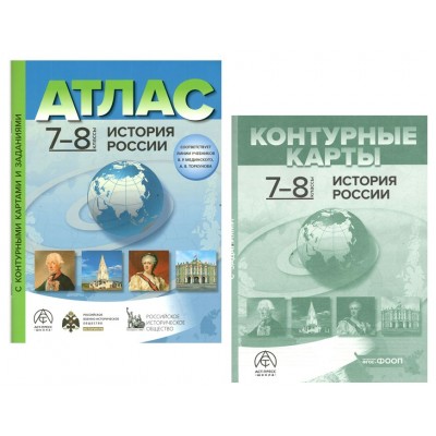 История России. 7-8 классы. Атлас с комплектом контурных карт и заданиями 2025. Атлас с контурными картами. Колпаков С.В. АстПресс