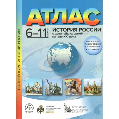 История России с древнейших времен - начало XXI века. 6 - 11 классы. Атлас. 2025. Колпаков С.В. АстПресс