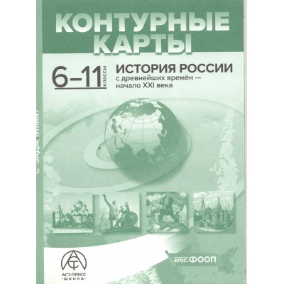 История России с древнейших времен - начало XXI века. 6 - 11 классы. Контурные карты с заданиями 2025. Контурная карта. Колпаков С.В. АстПресс
