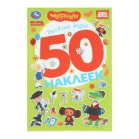 Чебурашка. Веселые друзья. Союзмультфильм. 50 наклеек. 