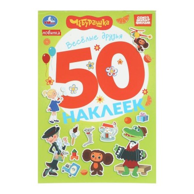 Чебурашка. Веселые друзья. 50 наклеек. 