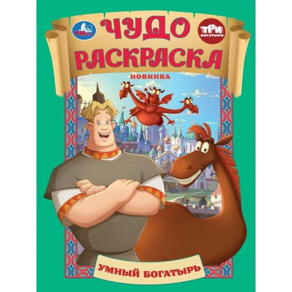 Чудо раскраска. Умный богатырь. Три Богатыря 214х290мм. 