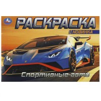 Горизонтальная раскраска. Спортивные авто 210х140мм. 