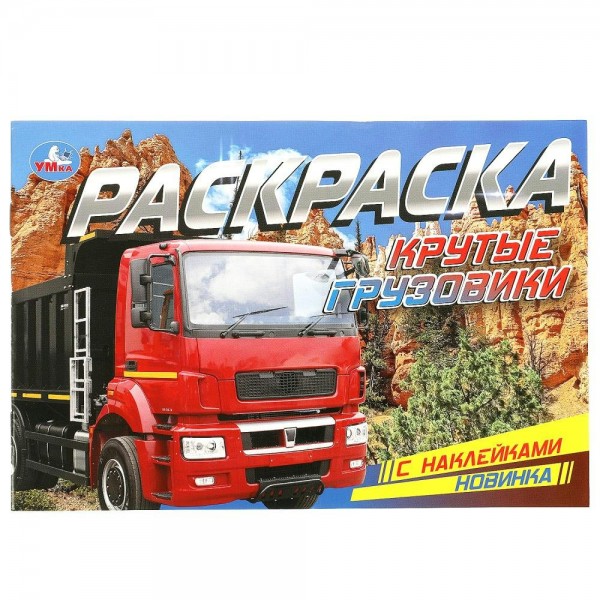 Раскраска с наклейками Крутые грузовики 210х140мм. 
