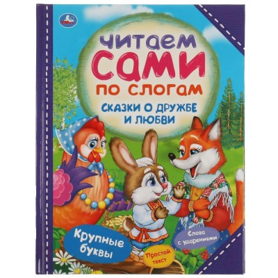 Сказки о дружбе и любви. Сборник