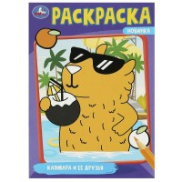 Раскраска Капибара и ее друзья 145х210мм. Раскраска Капибара и ее друзья 145х210мм.