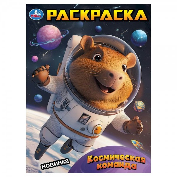 Раскраска. Космическая команда 214х290мм. 