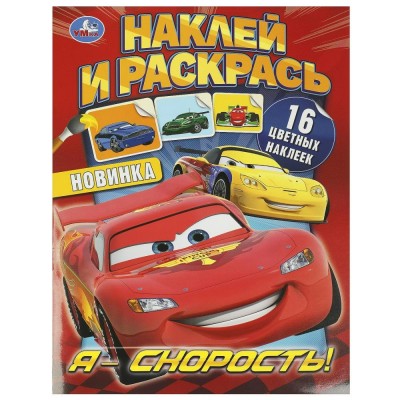 Наклей и раскрась. Я? скорость! 214х290мм. 